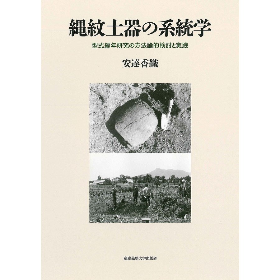 縄紋土器の系統学 型式編年研究の方法論的検討と実践