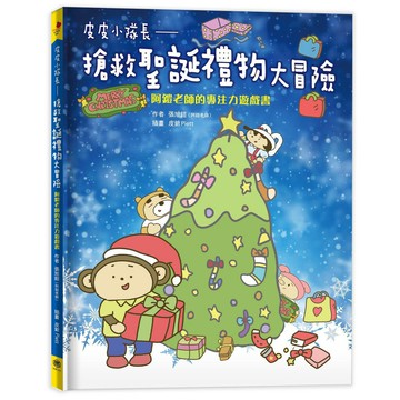 皮皮小隊長-搶救聖誕禮物大冒險：阿鎧老師專注力遊戲書