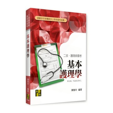 基本護理學(護理師國考/二技護理類)