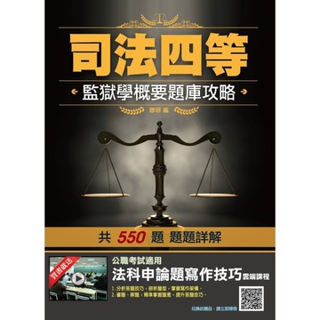 2021監獄學概要題庫攻略(司特四等監所管理員)