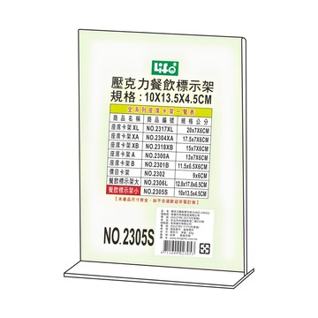 LIFE 徠福 NO.2305S 壓克力餐飲標示架-小(10X13.5X4.5cm)