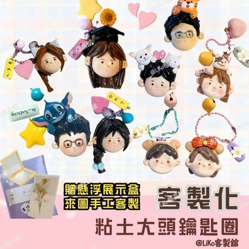 【情侶禮物】Q版卡通客製粘土真人偶钥匙扣｜陶瓷材質可愛掛件｜情人節生日結婚創意禮物｜台灣出貨手工製作