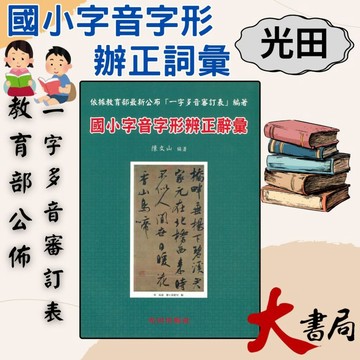 光田國小『國語文競賽』國小字音字形辨正辭彙 無題目● 大書局 快速出貨 您升學的好夥伴!!