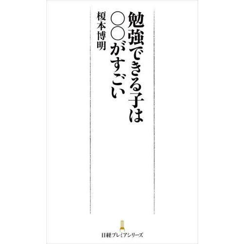 勉強できる子は がすごい 榎本博明 著