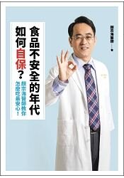 食品不安全的年代如何自保？顏宗海醫師教你怎麼吃最安心！