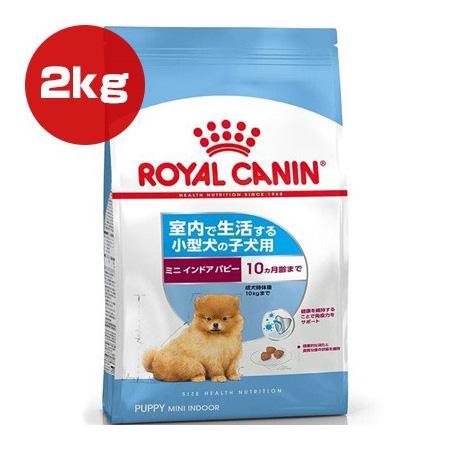 ロイヤルカナン SHN ミニ インドア パピー 2kg ▽g ペット フード 犬