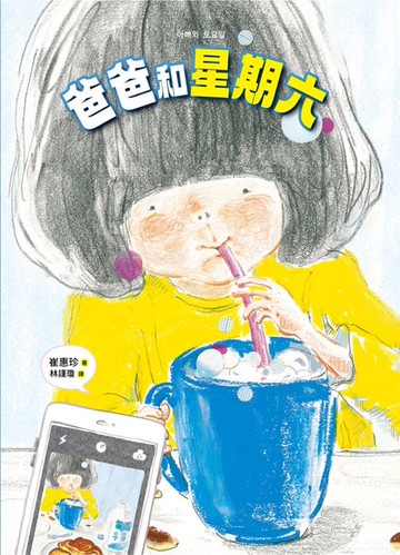 【電子書】爸爸和星期六