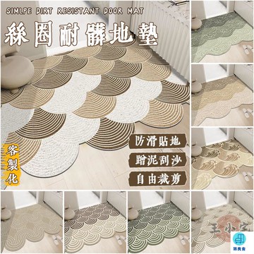 台灣公司 工廠直銷 可開發票 【客製化 宅配免運】門口地墊 臥室地墊 可裁剪地墊 耐髒地墊 客廳地墊 玄關墊 入戶地墊 刮泥地墊 進門地墊店長推薦 新品特價 5z84