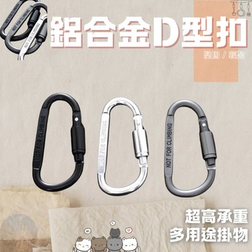 【台灣現貨24hr】登山扣 快扣 d字扣 8字扣 8字扣環 登山扣環 d型環 d扣 掛扣 鑰匙圈 D型扣環 包扣