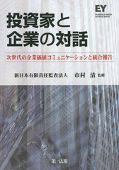 [書籍のゆうメール同梱は2冊まで] [書籍] 投資家と企業の対話 次世代の企業価値コミュニケーションと統合報告 市村清 監修 NEOBK-1728256