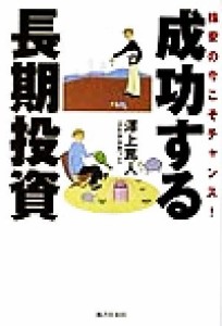  株安の今こそチャンス！成功する長期投資 株安の今こそチャンス！／沢上篤人(著者)