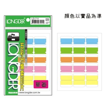 【史代新文具】龍德LONGDER LD-711 單面五彩索引標籤/索引片