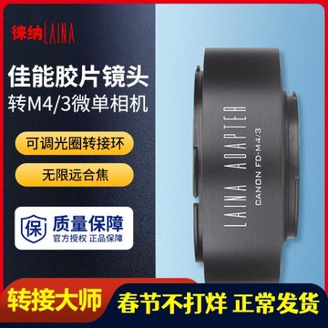 徠納適用于佳能FD FL鏡頭轉奧林巴斯M43 M4/3 BMPCC微單轉接環