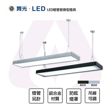舞光 LED 4尺 燈管型吊燈 燈管替換型燈具 2燈 T8燈管另計 黑色 銀色 全電壓 防眩 吊線1米可調 【永光照明】%4227/4228