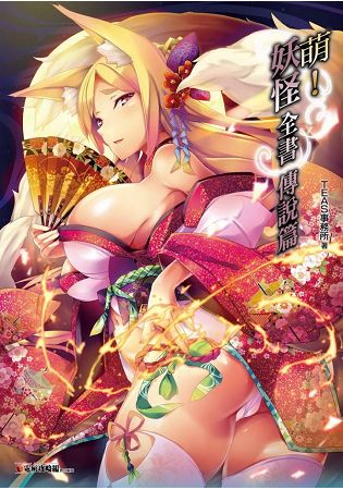 萌！妖怪全書 傳說篇