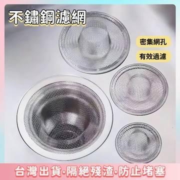 快速出貨🌷不鏽鋼水槽濾網 水槽過濾器 【廚房水槽/地漏雙用】不鏽鋼濾網 過濾網 濾水網 流理台過濾網 白鐵濾網