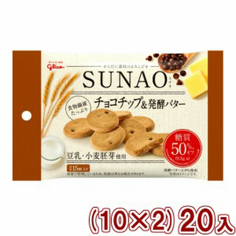 江崎グリコ ｓｕｎａｏ ビスケット チョコチップ 発酵バター 小袋 スナオ １０ ２ ２０入 本州一部送料無料 通販 Lineポイント最大1 0 Get Lineショッピング