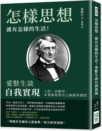 怎樣思想，就有怎樣的生活！愛默生談自我實現：人的一切痛苦，本質都是對自己無能的憤怒