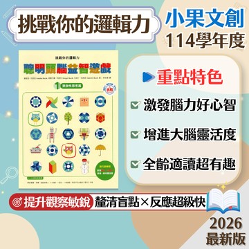 【挑戰你的邏輯力】現貨 小果文創國小 聰明頭腦益智遊戲 聚斂性思考篇 擴散性思考篇 邏輯輔助教材 參考書 學生服務處