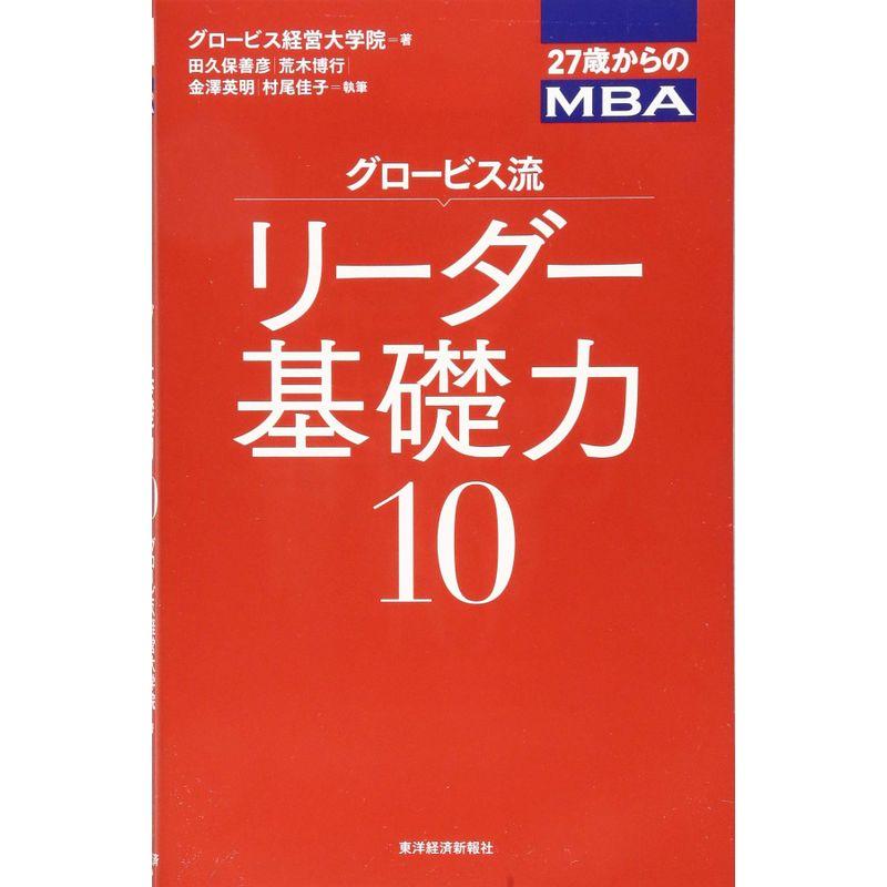 27歳からのMBA グロービス流リーダー基礎力10