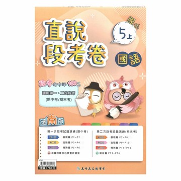 高升鑫國小直說段考卷南版國語5上