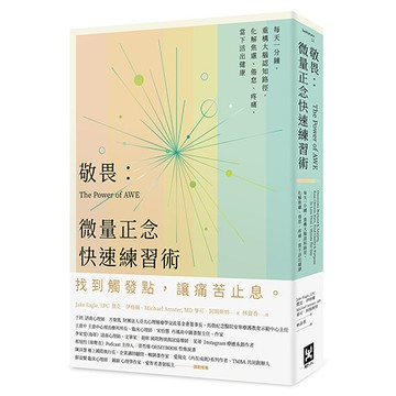 【讀書共和國】敬畏：微量正念快速練習術——每天一分鐘，重構大腦認知路徑，化解焦慮、倦怠、疼痛，當下活出健康