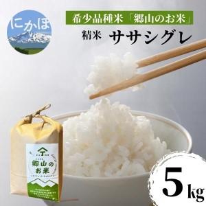 ふるさと納税 ササニシキの親　農薬不使用のササシグレ「郷山のお米」5kg（精米） 秋田県にかほ市