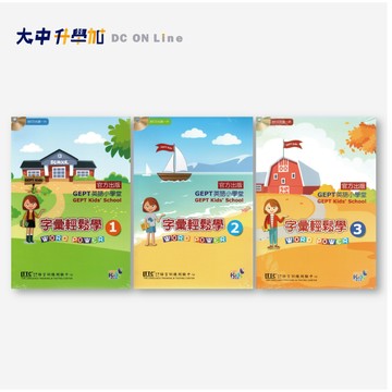 語言訓練中心GEPT小學堂字彙輕鬆學(1)(2)(3)．大中書局