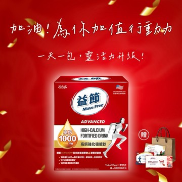 感謝有你《🚚快速出貨》買就送哈根達斯券!【Move Free 益節】高鈣強化機能飲30包(禮袋+祝福小卡)