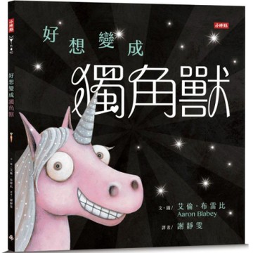 好想變成獨角獸：做自己，就算沒有閃閃發亮也沒關係！