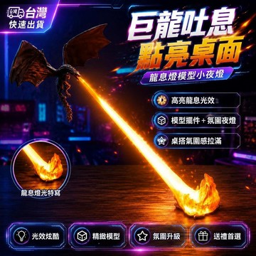 爆款免運🔥優選🔥抖音同款龍息燈 可充電飛龍燈 高亮龍息燈 模型小夜燈 飛龍夜燈 客廳裝飾燈 臥室裝飾燈 桌面擺件燈
