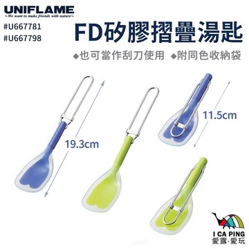 ├登山樂┤日本 UNIFLAME FD矽膠摺疊湯匙 U667781 U667798