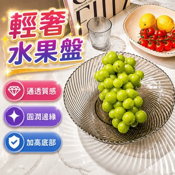 水果盤 旋渦紋果盤 透明沙拉碗 點心盤 圓形果盤 客廳茶几餐桌擺盤 居家水果沙拉點心餐桌擺盤