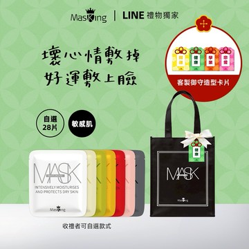 [快速出貨] 壞心情敷掉，好運敷上臉【Masking膜靚】[收禮者可自選] 敏感肌專屬 安瓶級面膜28片裝｜客製卡片 生日 閨蜜 女友 朋友 禮物 保養 漂亮
