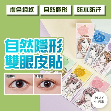 Play生活家【E37】自然隱形雙眼皮貼 無痕隱形 雙眼皮貼 防水自然 腫泡眼皮貼 單眼皮貼 自然雙眼皮貼 美目神器