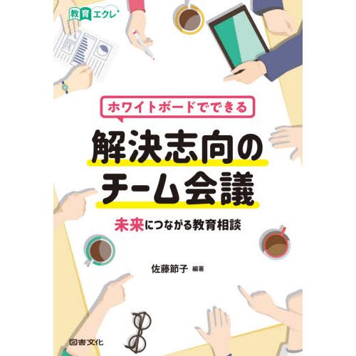 ホワイトボードでできる解決志向のチーム会議 未来につながる教育相談