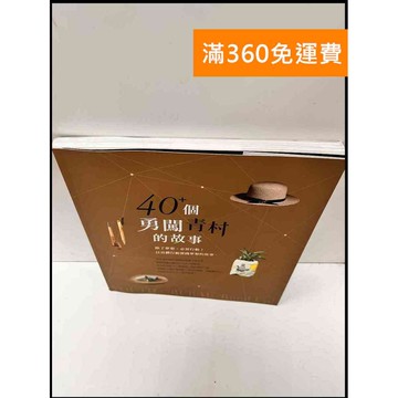 【雷根360免運】【送贈品】40+個勇闖青村的故事 #7成新 #七成新【P-Q50】