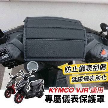 【現貨免運】防水🔥防曬 防刮 vjr儀表套 new vjr125 4v tcs 儀表板 保護罩 螢幕保護套 機車罩 改裝
