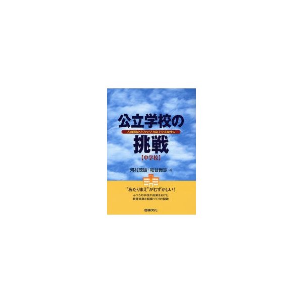 公立学校の挑戦 中学校 人間関係づくりで学力向上を実現する