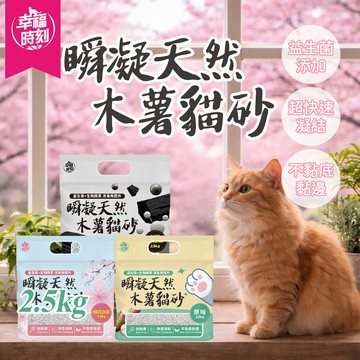 幸福時刻 瞬吸天然木薯貓砂 6合1混合貓砂 無粉塵 瞬吸凝結 礦砂 超效除臭 除臭豆腐砂 貓豆腐砂 原味 綠茶 活性碳