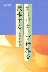 デリバティブ世界を散歩する 清水正俊