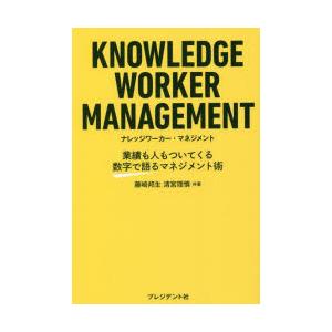 ナレッジワーカー・マネジメント 業績も人もついてくる数字で語るマネジメント術