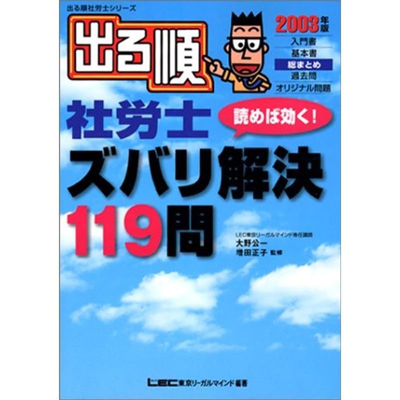 出る順社労士 読めば効くズバリ解決119問〈2003年版〉 (出る順社労士シリーズ)