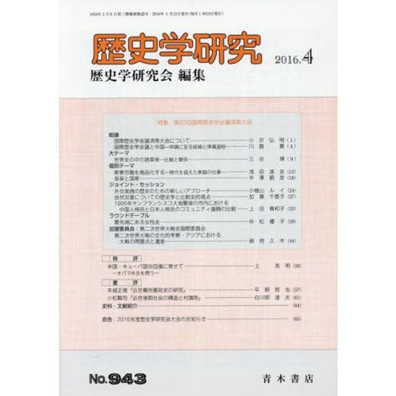 歴史学研究 2016年 04 月号 雑誌