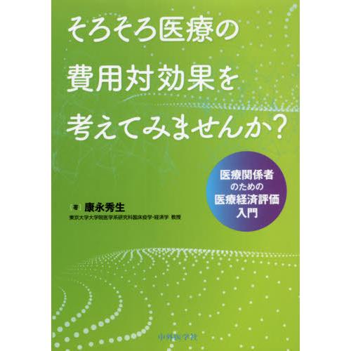 そろそろ医療の費用対効果を考えてみませんか 医療関係者のための医療経済評価入門