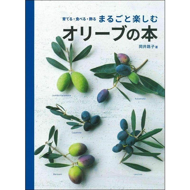 育てる・食べる・飾るまるごと楽しむオリーブの本