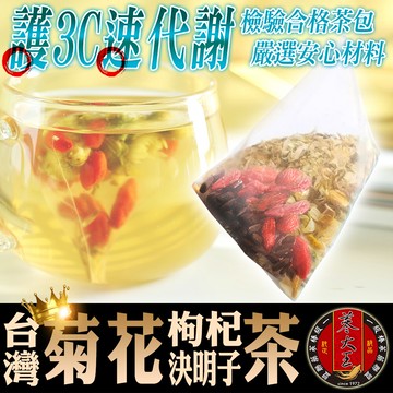 蔘大王台灣銅鑼菊花枸杞決明子茶 (6g*10入)三角茶包 退火神器 3c守護寶 檢驗良品