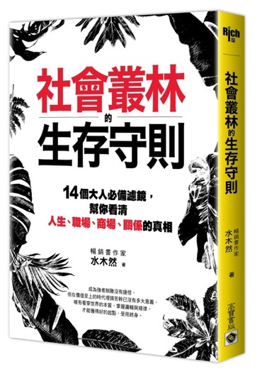 社會叢林的生存守則：14個大人必備濾鏡，幫你看清人生、職場、商場、關係的真相[二手書_良好]