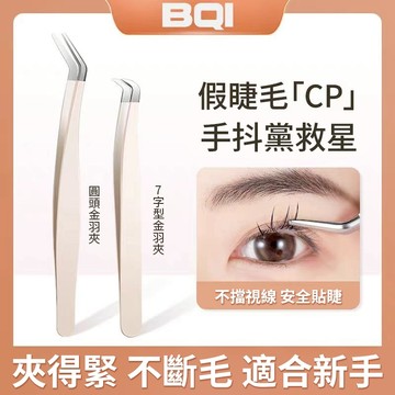 隔日達🚀7字型假睫毛金羽夾 BQI假睫毛鑷子 圓頭睫毛鑷子 嫁接睫毛夾 下睫毛專用鑷子 高精密美妝工具初學者