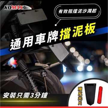 通用擋泥板 KOMAX 車牌擋泥板 後擋泥板 驗車反光片 牌照架 反光片 車通用型 短土除 擋泥